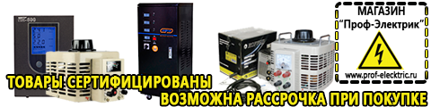 Стабилизаторы напряжения на дом цена однофазный 220 - Магазин электрооборудования Проф-Электрик в Невинномысске