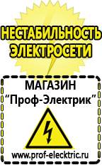 Магазин электрооборудования Проф-Электрик Стабилизаторы напряжения морозостойкие для дачи в Невинномысске