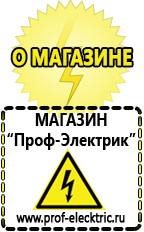 Магазин электрооборудования Проф-Электрик Домашние генераторы электричества в Невинномысске