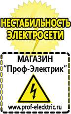 Магазин электрооборудования Проф-Электрик Стабилизаторы напряжения в Невинномысске в Невинномысске